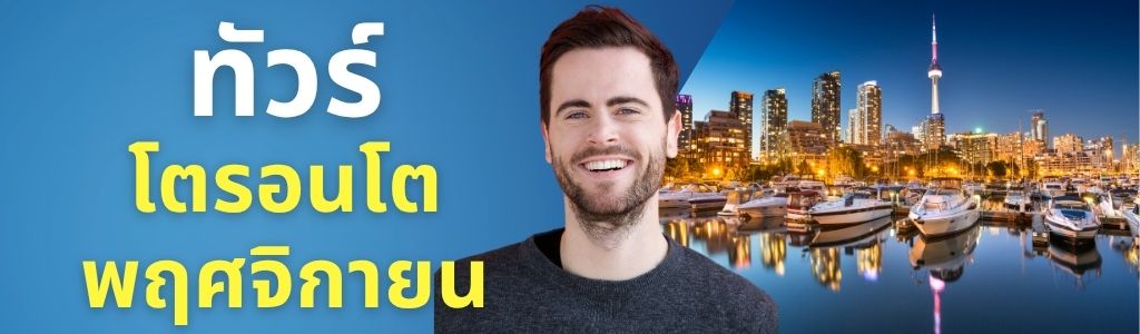 ทัวร์โตรอนโต พฤศจิกายน